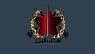 جزب اللواء السوري