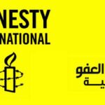 العفو الدولية
